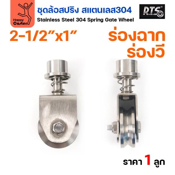 RTS ล้อสปริง ขาล้อหมุน 360 องศา สแตนเลส 304 ล้อ 2.5 นิ้ว ร่องวี
