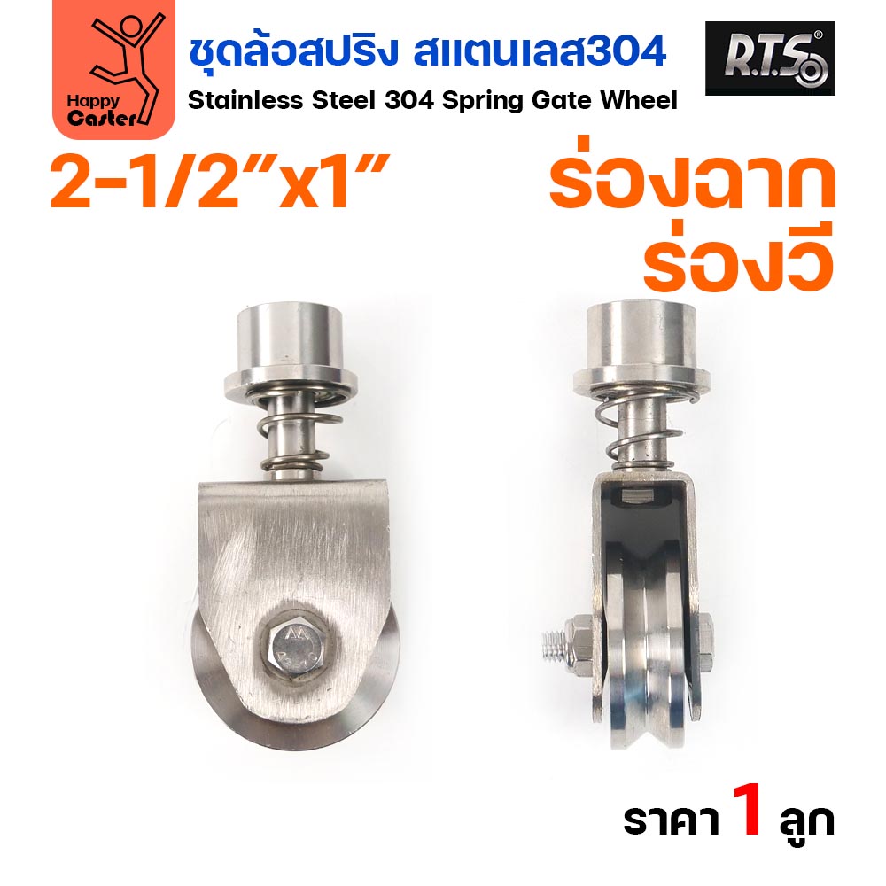 RTS ล้อสปริง ขาล้อหมุน 360 องศา สแตนเลส 304 ล้อ 2.5 นิ้ว ร่องวี