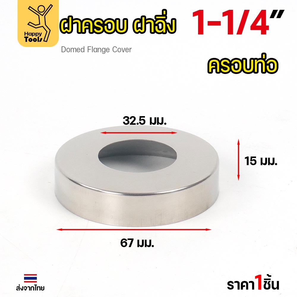 ฝาครอบ กลม ฝาครอบท่อ ทรงหน้าเรียบ ครอบก๊อกน้ำ ผลิตจาก สแตนเลสเกรด304 ขนาดตั้งแต่ 1/2"-2" (ราคา1ชิ้น) - Image 5