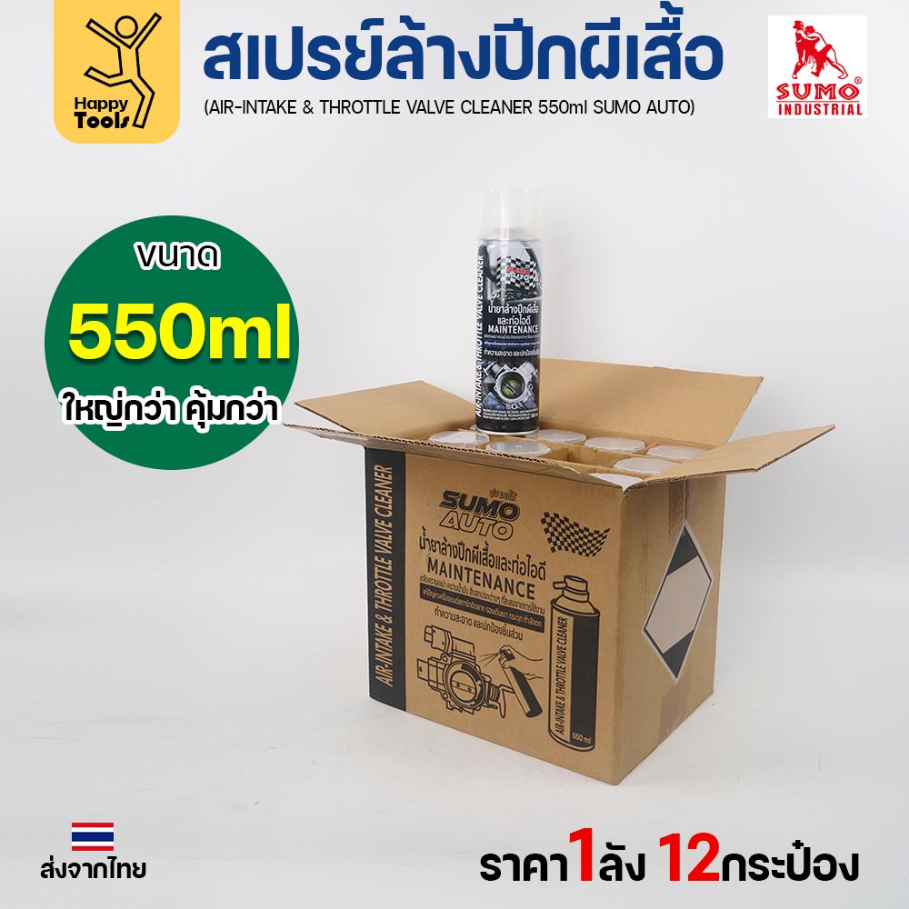SUMO AUTO น้ำยาล้างปีกผีเสื้อและท่อไอดี (Throttle Valve Cleaner) 550 มล. ยกลัง 12 กระป๋อง - Image 4