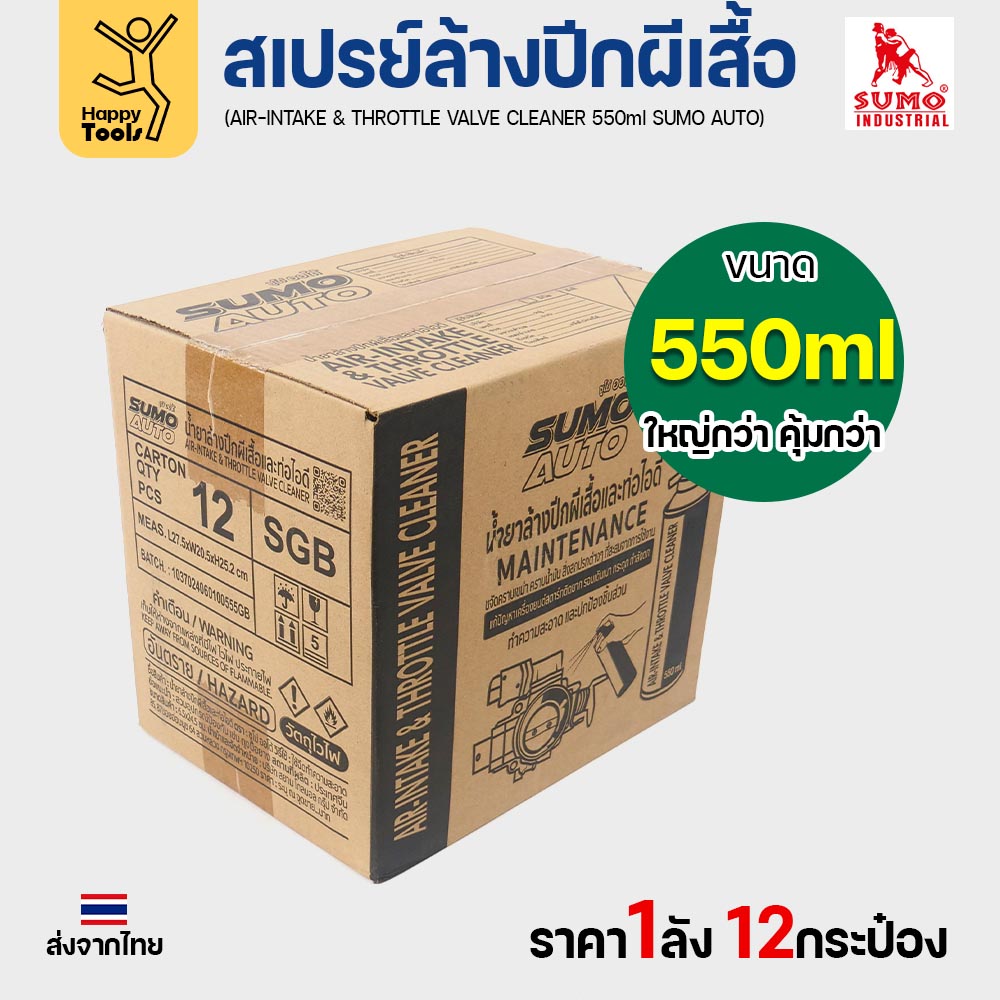 SUMO AUTO น้ำยาล้างปีกผีเสื้อและท่อไอดี (Throttle Valve Cleaner) 550 มล. ยกลัง 12 กระป๋อง - Image 2