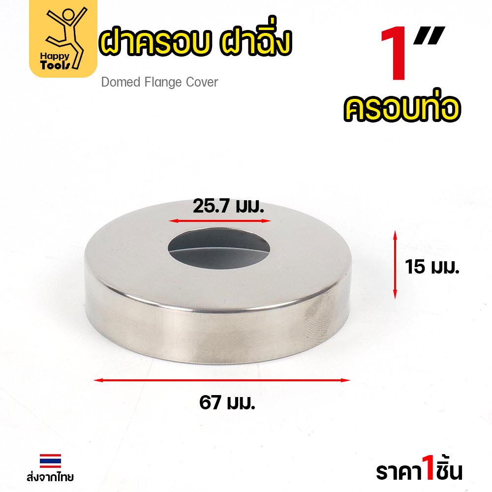 ฝาครอบ กลม ฝาครอบท่อ ทรงหน้าเรียบ ครอบก๊อกน้ำ ผลิตจาก สแตนเลสเกรด304 ขนาดตั้งแต่ 1/2"-2" (ราคา1ชิ้น) - Image 6