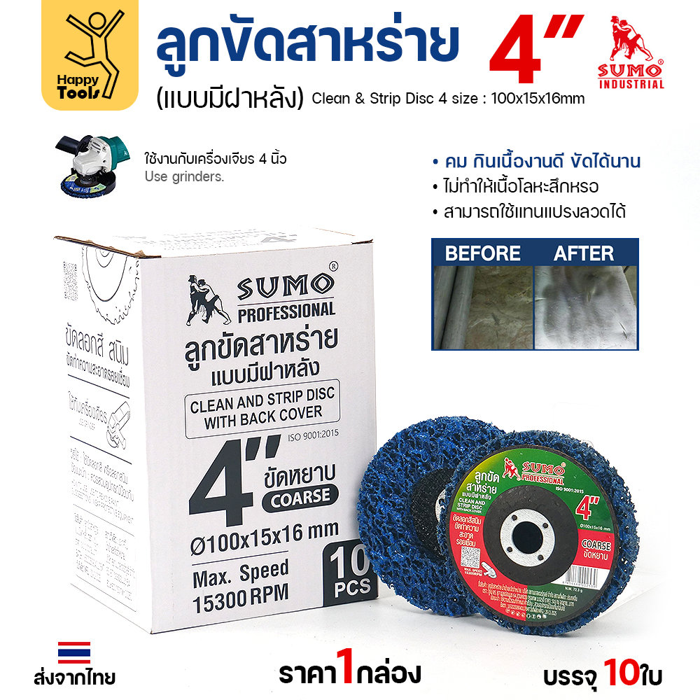 SUMO ลูกขัดสาหร่าย 4 นิ้ว แบบมีฝาหลัง ขัดหยาบ (กล่อง 10 ใบ) คม กินเนื้องานดี ใช้แทนแปรงลวดได้ - Image 3