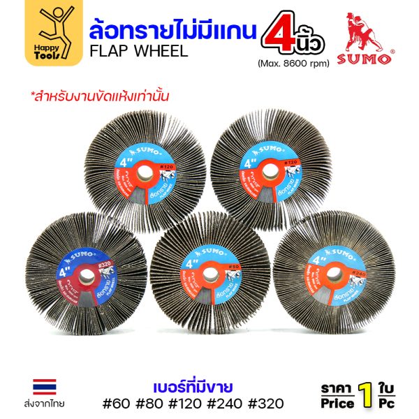 ล้อทรายไม่มีแกน 4 นิ้ว SUMO เลือกเบอร์ 60 80 120 240 320 ลูกขัดล้อทราย Flap Wheel 4x1 รู 12 มิล หัวจรวด มอเตอร์หินไฟ