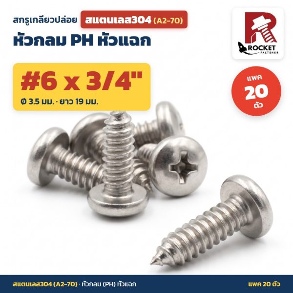 สกรูเกลียวปล่อย สแตนเลส304 (A2-70) หัวกลม PH หัวแฉก #6 x 3/4 นิ้ว (3.5x19มม.) แพค 20 ตัว ไม่เป็นสนิม