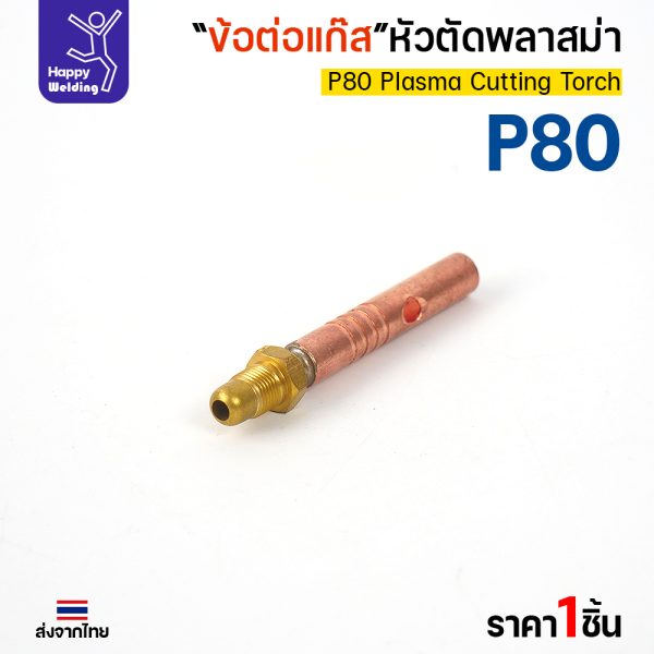 JW CUT P80 ข้อต่อแก๊สรวม 1000100 ด้ามตัดพลาสม่า P80