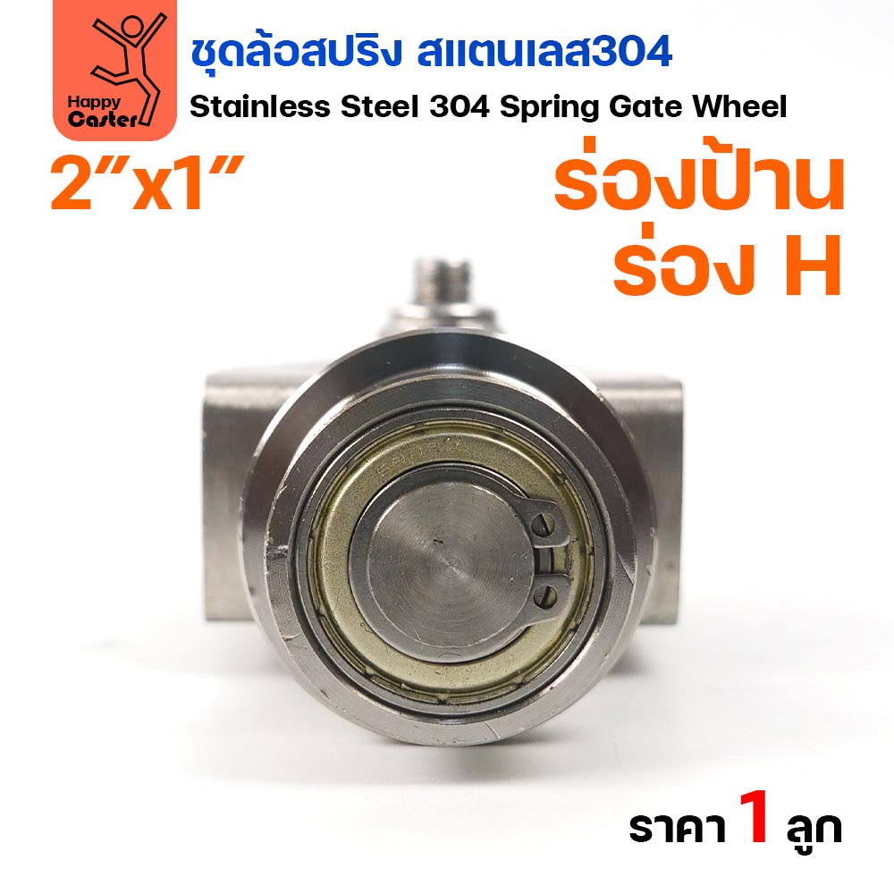 RTS ล้อสปริง ขาล้อหมุน 360 องศา สแตนเลส 304 ล้อ 2 นิ้ว ร่อง H - Image 3
