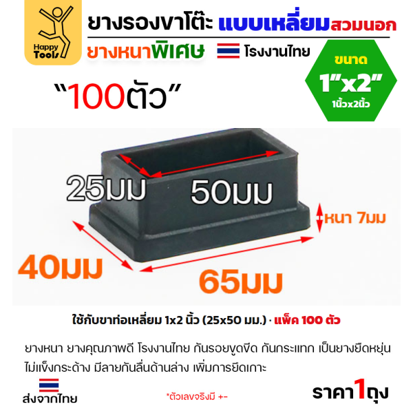 ยางรองขาโต๊ะ สวมนอก ท่อเหลี่ยม 1x2 นิ้ว แพ็ค 100 ชิ้น ยางหนาเกรด A โรงงานไทย