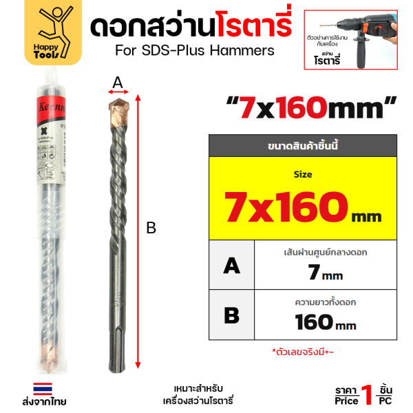 Keenness ดอกสว่านโรตารี่ SDS-Plus 7x160 มม. ปลายคาร์ไบด์ เจาะปูน คอนกรีต รหัส G110 ราคาต่อ 1 ดอก