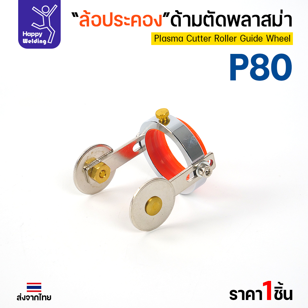 JW CUT P80 ล้อประคองหัวตัดพลาสม่า (ล้อนำตัด) P80 - Image 3