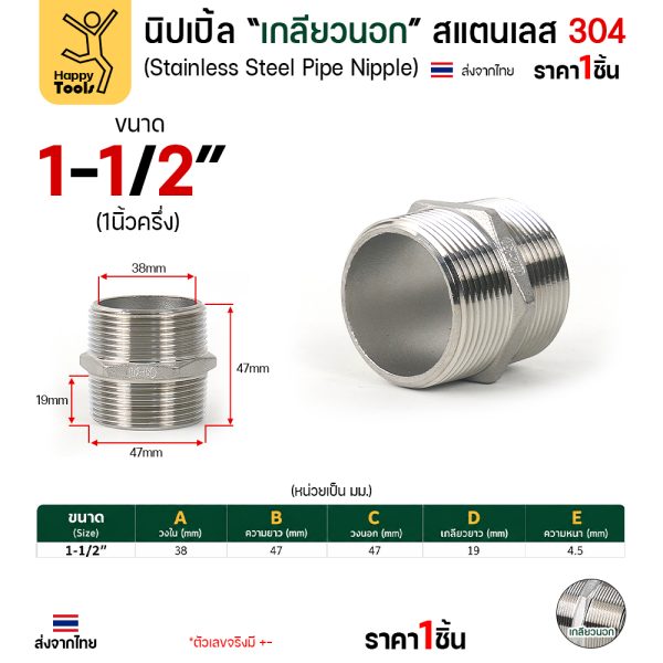 Lucky7 นิปเปิ้ลเกลียวนอก สแตนเลส 304 (HN) ขนาด 1-1/2 นิ้ว