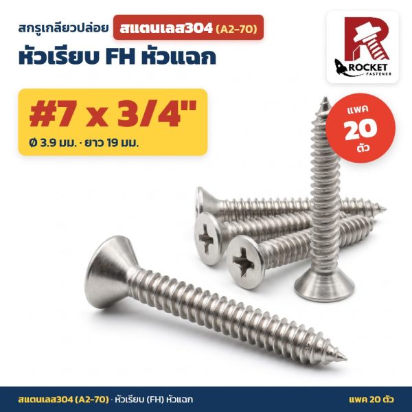 สกรูเกลียวปล่อย สแตนเลส304 (A2-70) หัวเรียบ FH หัวแฉก #7 x 3/4 นิ้ว (3.9x19มม.) แพค 20 ตัว ไม่เป็นสนิม
