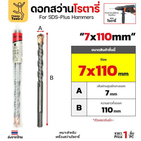 Keenness ดอกสว่านโรตารี่ SDS-Plus 7x110 มม. ปลายคาร์ไบด์ เจาะปูน คอนกรีต รหัส G109 ราคาต่อ 1 ดอก