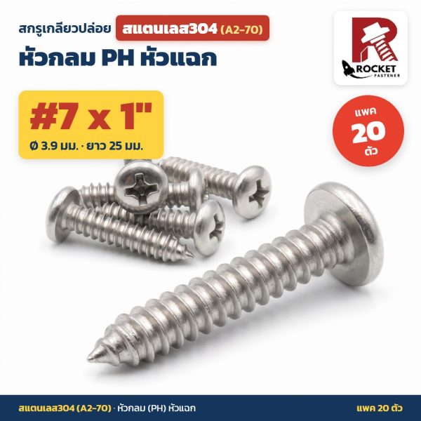 สกรูเกลียวปล่อย สแตนเลส304 (A2-70) หัวกลม PH หัวแฉก #7 x 1 นิ้ว (3.9x25มม.) แพค 20 ตัว ไม่เป็นสนิม