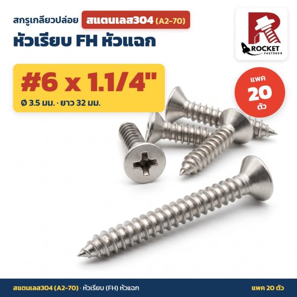 สกรูเกลียวปล่อย สแตนเลส304 (A2-70) หัวเรียบ FH หัวแฉก #6 x 1.1/4 นิ้ว (3.5x32มม.) แพค 20 ตัว ไม่เป็นสนิม
