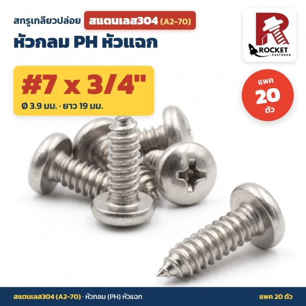 สกรูเกลียวปล่อย สแตนเลส304 (A2-70) หัวกลม PH หัวแฉก #7 x 3/4 นิ้ว (3.9x19มม.) แพค 20 ตัว ไม่เป็นสนิม