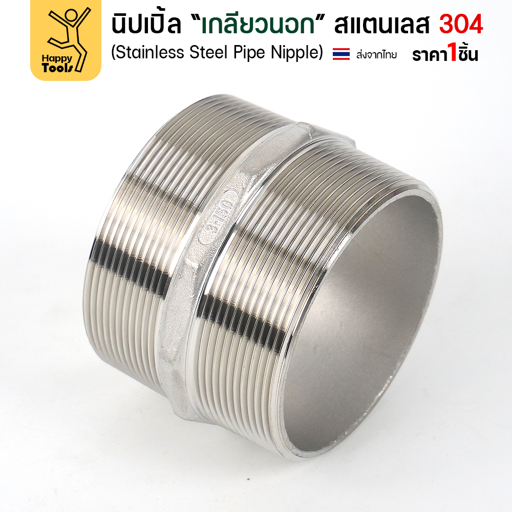 Lucky7 นิปเปิ้ลเกลียวนอก สแตนเลส 304 (HN) ขนาด 1 นิ้ว - Image 5
