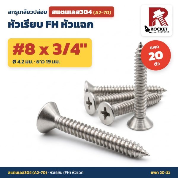 สกรูเกลียวปล่อย สแตนเลส304 (A2-70) หัวเรียบ FH หัวแฉก #8 x 3/4 นิ้ว (4.2x19มม.) แพค 20 ตัว ไม่เป็นสนิม