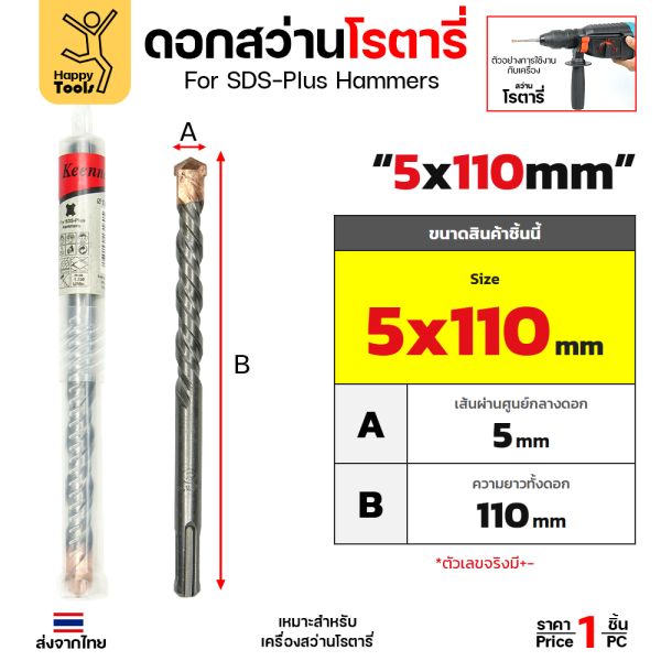 Keenness ดอกสว่านโรตารี่ SDS-Plus 5x110 มม. ปลายคาร์ไบด์ เจาะปูน คอนกรีต รหัส G101 ราคาต่อ 1 ดอก