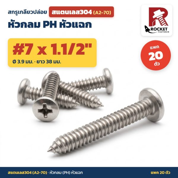 สกรูเกลียวปล่อย สแตนเลส304 (A2-70) หัวกลม PH หัวแฉก #7 x 1.1/2 นิ้ว (3.9x38มม.) แพค 20 ตัว ไม่เป็นสนิม