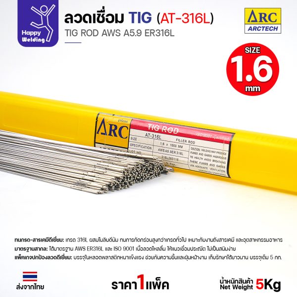 Arctech ลวดเชื่อม Tig at-316L ขนาด 1.6 มม. (หลอด 5 กก.) สำหรับงานเชื่อมอาร์กอน สแตนเลส 316L