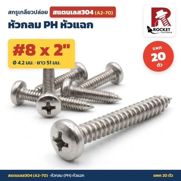 สกรูเกลียวปล่อย สแตนเลส304 (A2-70) หัวกลม PH หัวแฉก #8 x 2 นิ้ว (4.2x51มม.) แพค 20 ตัว ไม่เป็นสนิม
