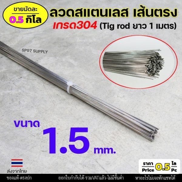 ลวดสแตนเลส (เส้นตรงยาว1เมตร) เกรด304 TIG Rod สำหรับ เติมงานเชื่อม และ ใช้ตามเอนกประสงค์ 1.5 เส้นตรง 0.5กิโล