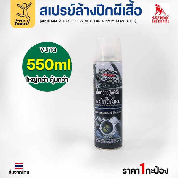 SUMO AUTO น้ำยาล้างปีกผีเสื้อและท่อไอดี (Throttle Valve Cleaner) 550 มล. ฉีดได้ทันที ไม่ต้องถอดล้าง