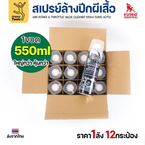 SUMO AUTO น้ำยาล้างปีกผีเสื้อและท่อไอดี (Throttle Valve Cleaner) 550 มล. ยกลัง 12 กระป๋อง