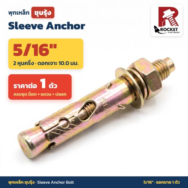 Rocket พุกเหล็กชุบรุ้ง หัวหกเหลี่ยม 5/16 นิ้ว (2 หุนครึ่ง) Sleeve Anchor (ราคา 1 ตัว)