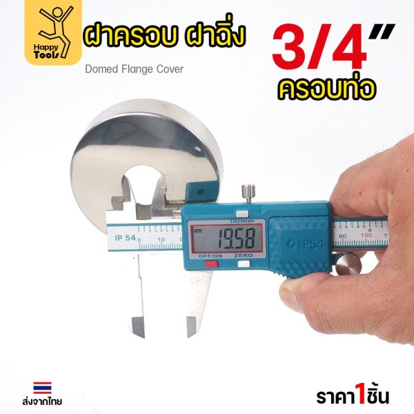 ฝาครอบ กลม ฝาครอบท่อ ทรงหน้าเรียบ ครอบก๊อกน้ำ ผลิตจาก 3/4 นิ้ว (6หุน)