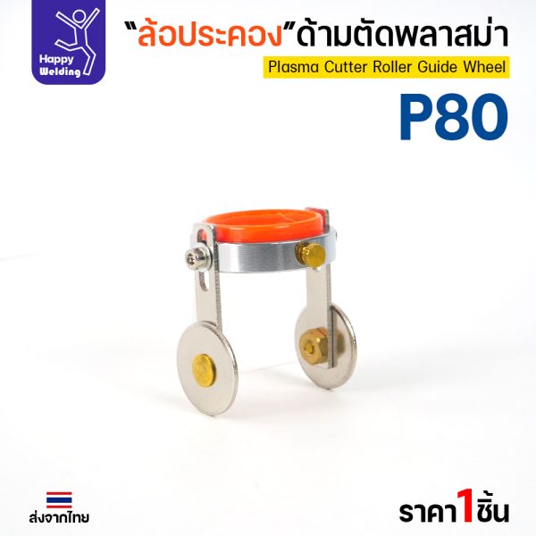JW CUT P80 ล้อประคองหัวตัดพลาสม่า (ล้อนำตัด) P80