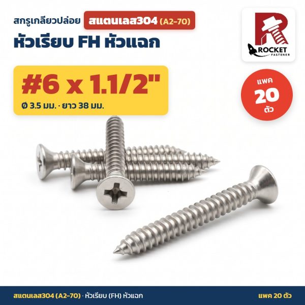 สกรูเกลียวปล่อย สแตนเลส304 (A2-70) หัวเรียบ FH หัวแฉก #6 x 1.1/2 นิ้ว (3.5x38มม.) แพค 20 ตัว ไม่เป็นสนิม