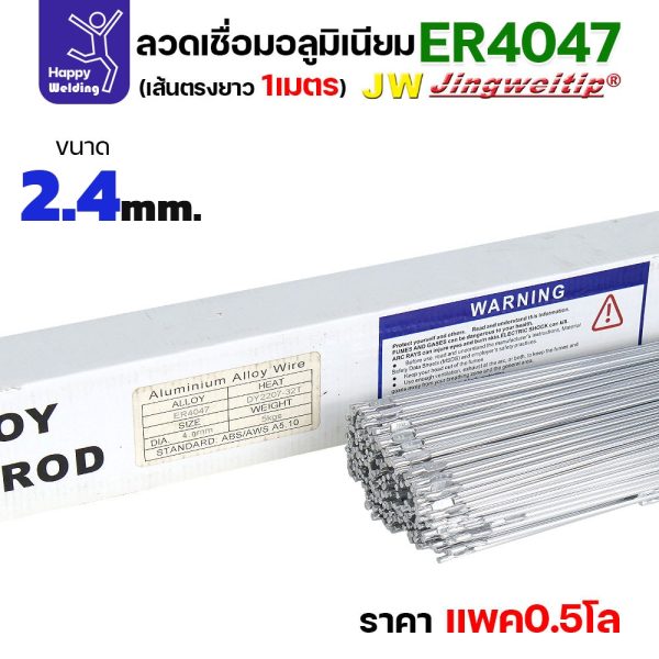 ลวดเชื่อมอลูมิเนียม TIG ROD JW ER4047 ขนาด 2.4 มม เส้นตรงยาว 1 เมตร (แพค 0.5 โล)