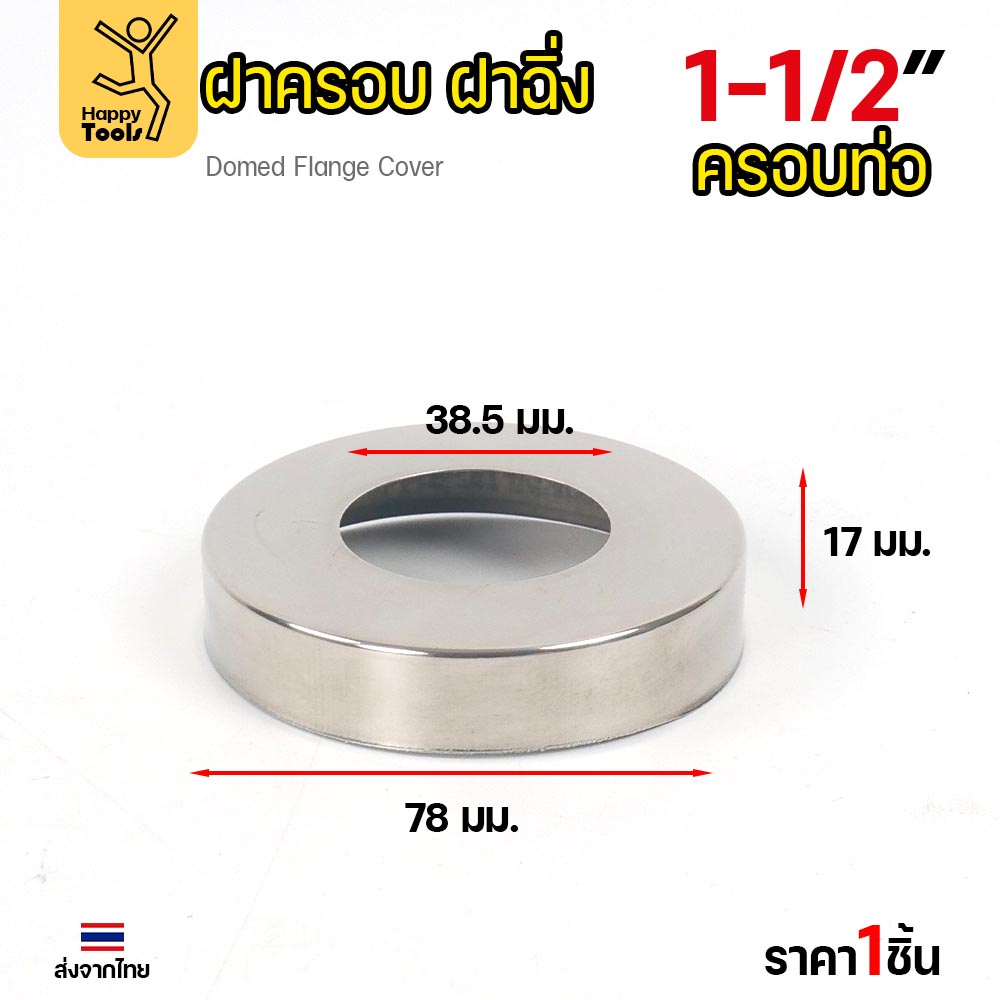 ฝาครอบ กลม ฝาครอบท่อ ทรงหน้าเรียบ ครอบก๊อกน้ำ ผลิตจาก สแตนเลสเกรด304 ขนาดตั้งแต่ 1/2"-2" (ราคา1ชิ้น) - Image 4