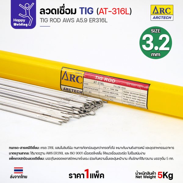 Arctech ลวดเชื่อม Tig at-316L ขนาด 3.2 มม. (หลอด 5 กก.) สำหรับงานเชื่อมอาร์กอน สแตนเลส 316L