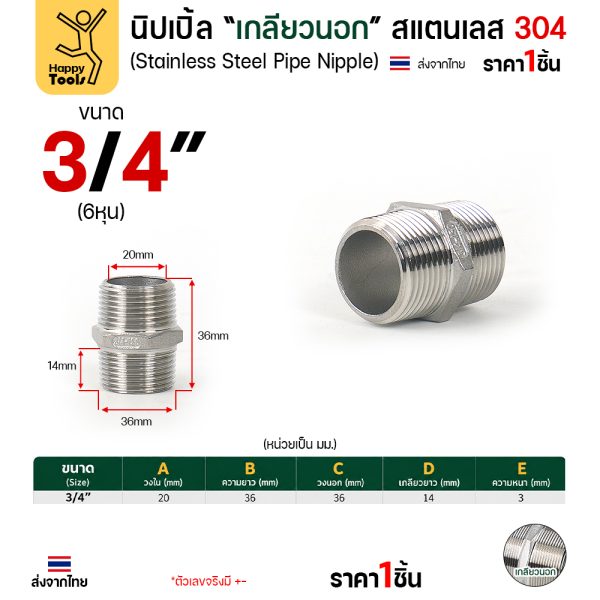 Lucky7 นิปเปิ้ลเกลียวนอก สแตนเลส 304 (HN) ขนาด 3/4 นิ้ว (6 หุน)