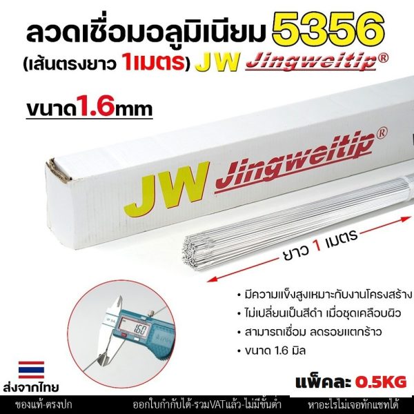 ลวดเชื่อมอลูมิเนียม TIG ROD JW ER5356 ขนาด 1.6 มม เส้นตรงยาว 1 เมตร (แพค 0.5 โล)