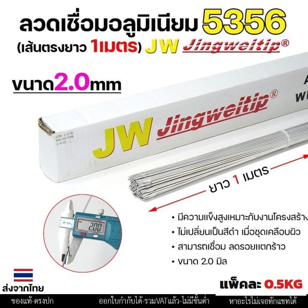 ลวดเชื่อมอลูมิเนียม TIG ROD JW ER5356 ขนาด 2.0 มม เส้นตรงยาว 1 เมตร (แพค 0.5 โล)