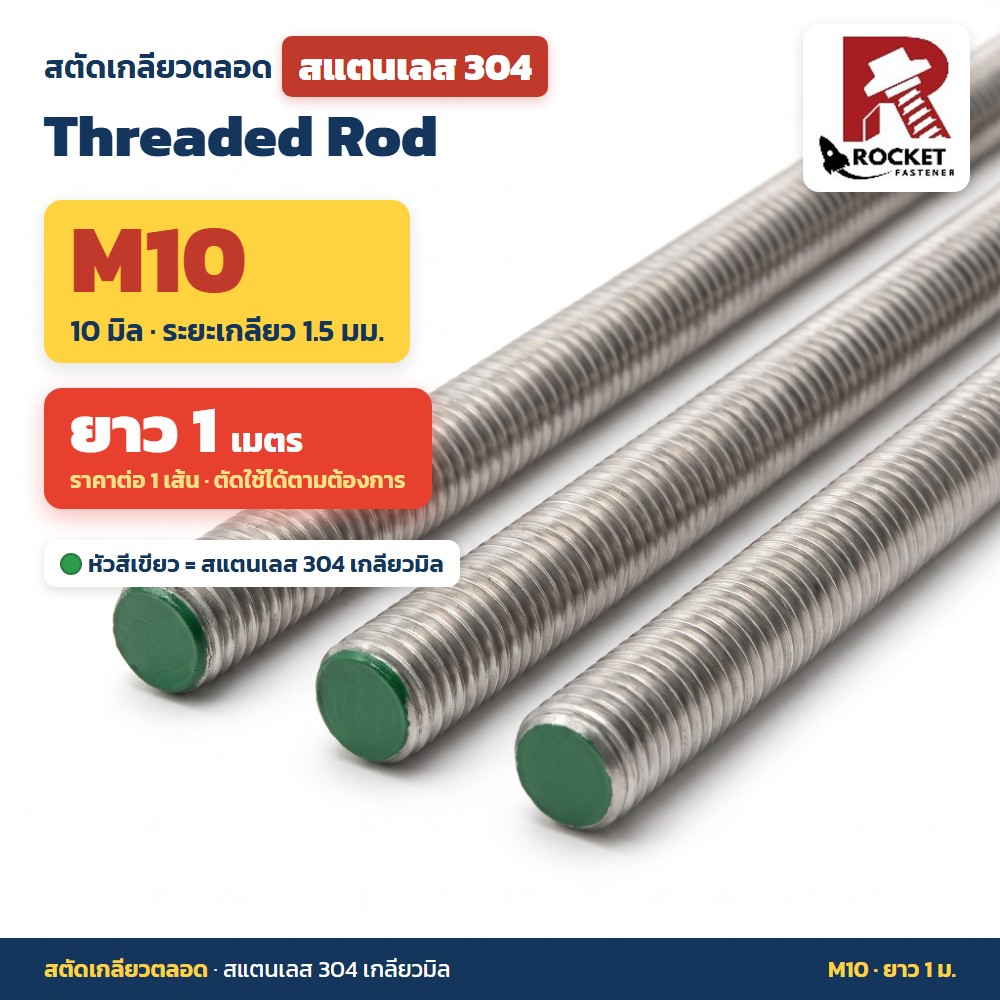 ROC สตัด เกลียวตลอด สแตนเลสเกรด304 เกลียวมิล M10 1 เส้น