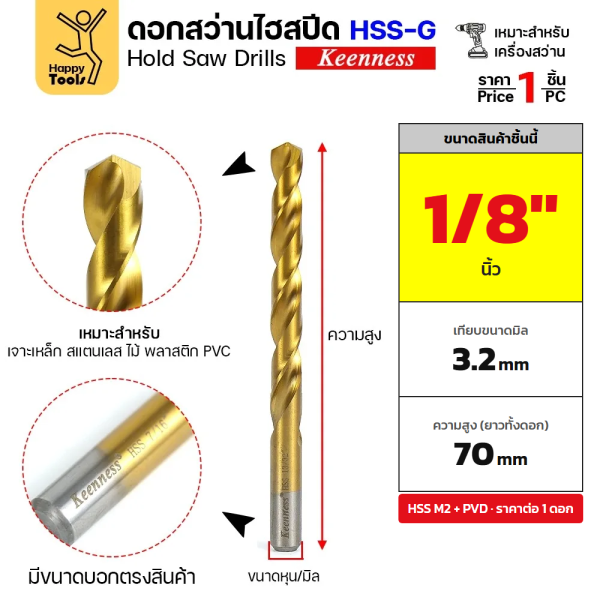 Keenness ดอกสว่านเจาะเหล็ก HSS M2 ชุบทอง ขนาด 1/8" (3.2 มม.) รหัส H106 ราคาต่อ 1 ดอก