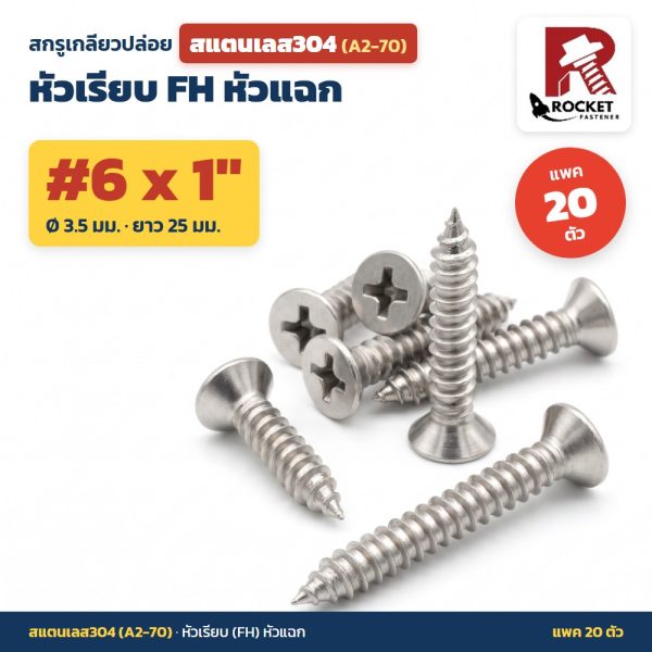 สกรูเกลียวปล่อย สแตนเลส304 (A2-70) หัวเรียบ FH หัวแฉก #6 x 1 นิ้ว (3.5x25มม.) แพค 20 ตัว ไม่เป็นสนิม