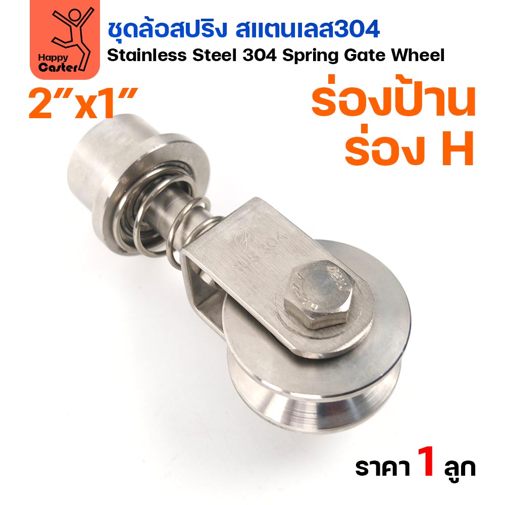 RTS ล้อสปริง ขาล้อหมุน 360 องศา สแตนเลส 304 ล้อ 2 นิ้ว ร่อง H - Image 5