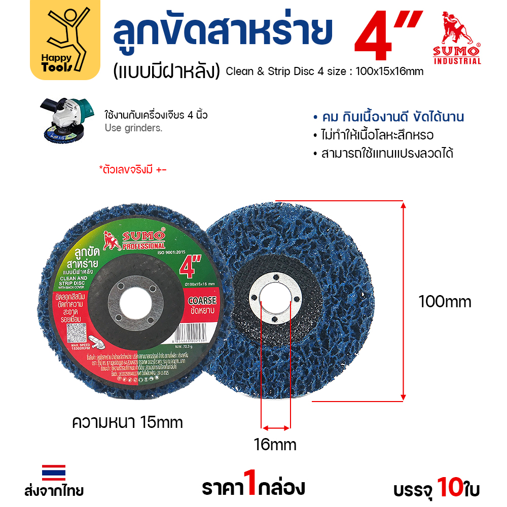 SUMO ลูกขัดสาหร่าย 4 นิ้ว แบบมีฝาหลัง ขัดหยาบ (กล่อง 10 ใบ) คม กินเนื้องานดี ใช้แทนแปรงลวดได้ - Image 4