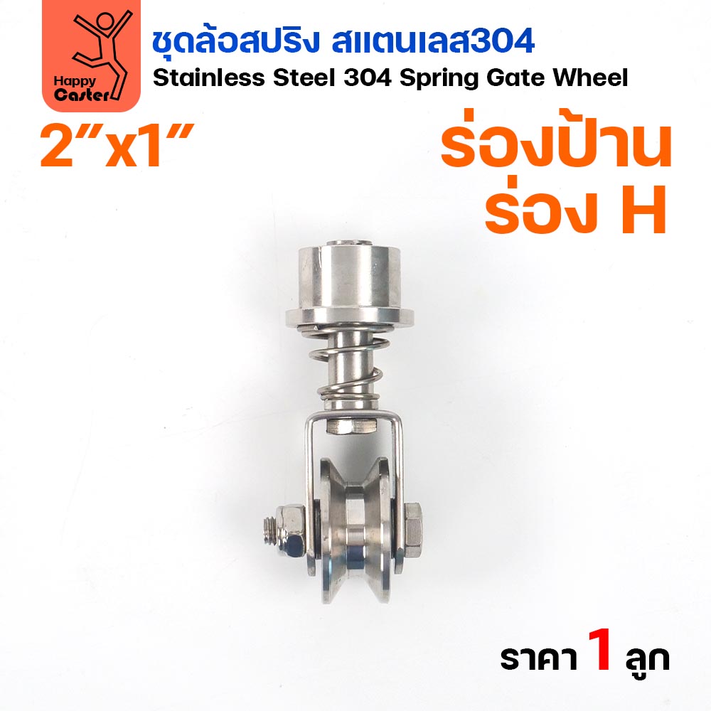 RTS ล้อสปริง ขาล้อหมุน 360 องศา สแตนเลส 304 ล้อ 2 นิ้ว ร่อง H - Image 4