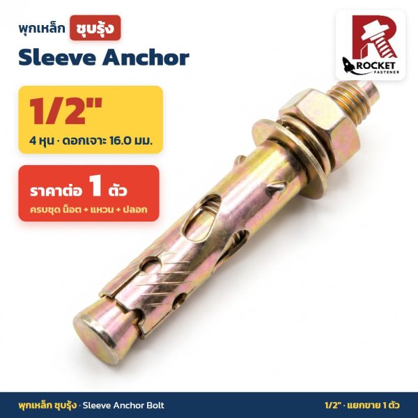 Rocket พุกเหล็กชุบรุ้ง หัวหกเหลี่ยมมีเขี้ยว ขนาด 1/2 นิ้ว (4 หุน) Sleeve Anchor Bolt (ราคาต่อ 1 ตัว)
