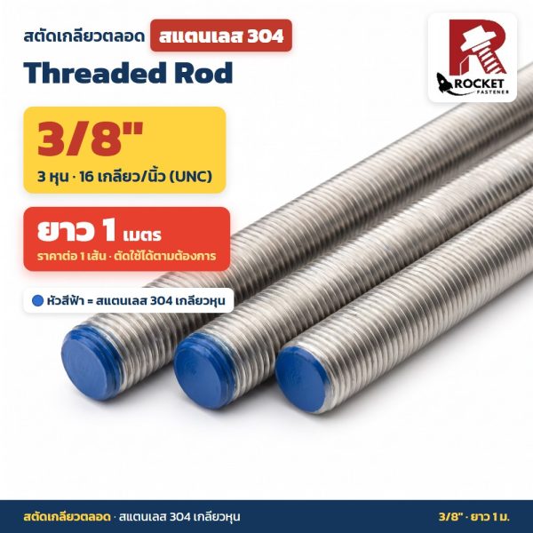 Rocket สตัดเกลียวตลอด สแตนเลส 304 เกลียวหุน 3/8" (3 หุน) ยาว 1 เมตร (ราคาต่อ 1 เส้น)