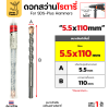 โรตารี่ 5.5x110 mm.
