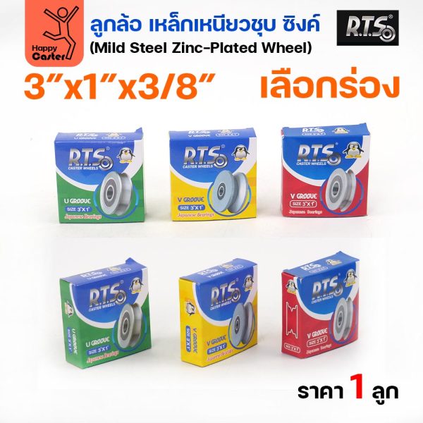 RTS ลูกล้อเหล็ก 3 นิ้ว x 1 นิ้ว รูแกน 3/8 เลือกได้ ร่องกลม ร่องฉาก ร่องคู่ ชุบซิงค์ มีลูกปืน (ราคาต่อ 1 ลูก)
