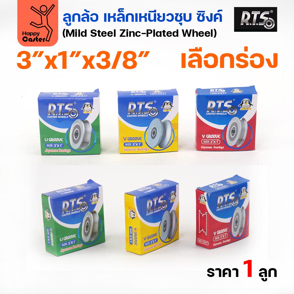 RTS ลูกล้อเหล็ก 3 นิ้ว x 1 นิ้ว รูแกน 3/8 เลือกได้ ร่องกลม ร่องฉาก ร่องคู่ ชุบซิงค์ มีลูกปืน (ราคาต่อ 1 ลูก)